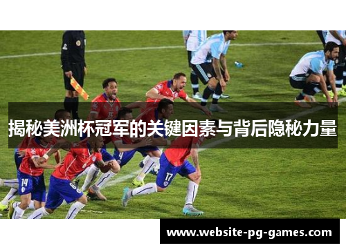 揭秘美洲杯冠军的关键因素与背后隐秘力量 揭秘美洲杯冠军的关键因素与背后隐秘力量
