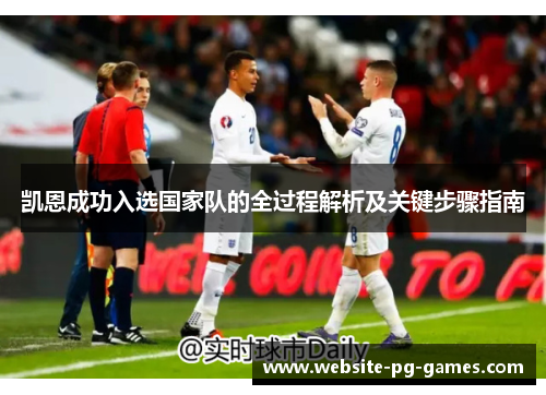 凯恩成功入选国家队的全过程解析及关键步骤指南
