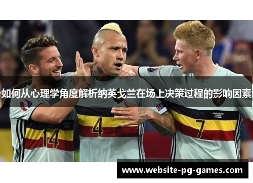 如何从心理学角度解析纳英戈兰在场上决策过程的影响因素