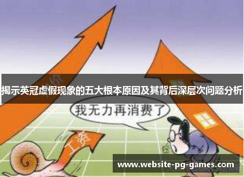 揭示英冠虚假现象的五大根本原因及其背后深层次问题分析