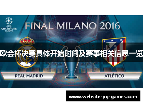 欧会杯决赛具体开始时间及赛事相关信息一览