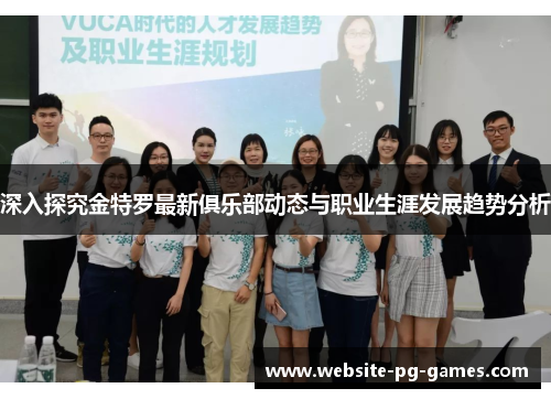 深入探究金特罗最新俱乐部动态与职业生涯发展趋势分析