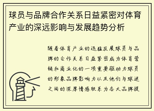 球员与品牌合作关系日益紧密对体育产业的深远影响与发展趋势分析