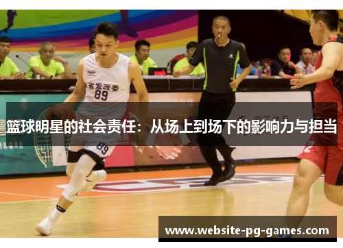 篮球明星的社会责任：从场上到场下的影响力与担当