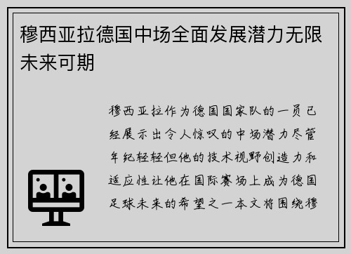 穆西亚拉德国中场全面发展潜力无限未来可期