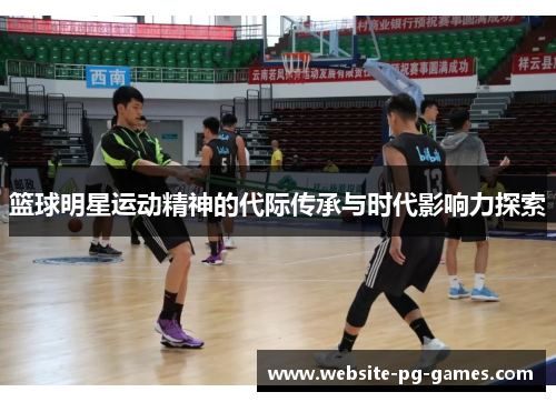 篮球明星运动精神的代际传承与时代影响力探索