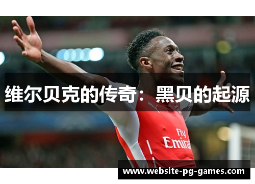 维尔贝克的传奇：黑贝的起源
