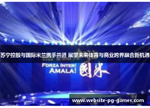 苏宁控股与国际米兰携手共进 展望未来体育与商业跨界融合新机遇