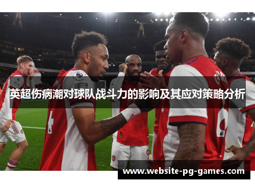 英超伤病潮对球队战斗力的影响及其应对策略分析