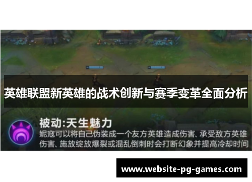 英雄联盟新英雄的战术创新与赛季变革全面分析