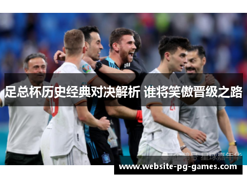 足总杯历史经典对决解析 谁将笑傲晋级之路 足总杯历史经典对决解析 谁将笑傲晋级之路