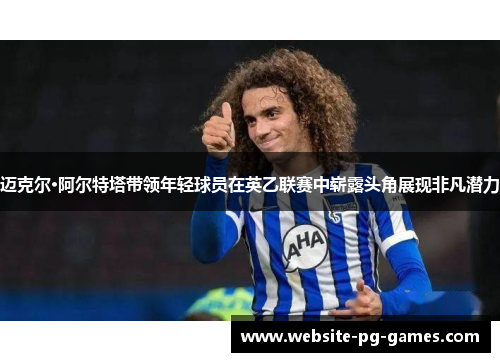 迈克尔·阿尔特塔带领年轻球员在英乙联赛中崭露头角展现非凡潜力 迈克尔·阿尔特塔带领年轻球员在英乙联赛中崭露头角展现非凡潜力