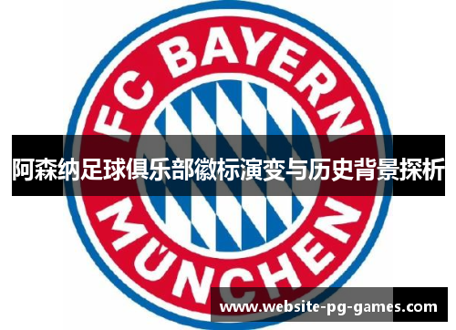 阿森纳足球俱乐部徽标演变与历史背景探析