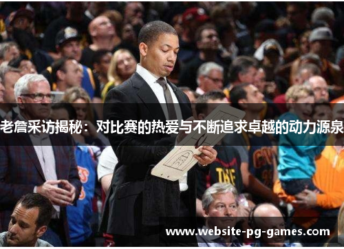老詹采访揭秘：对比赛的热爱与不断追求卓越的动力源泉