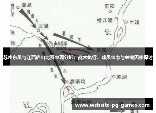 苏州东吴与江西庐山比赛表现分析：战术执行、球员状态与关键因素探讨