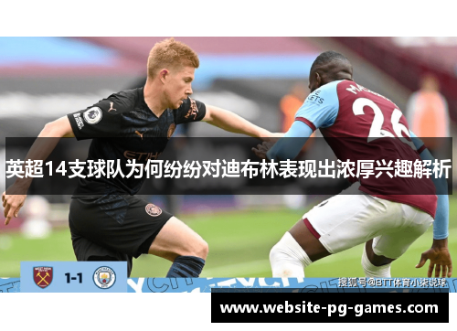 英超14支球队为何纷纷对迪布林表现出浓厚兴趣解析