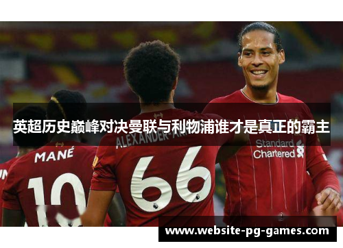 英超历史巅峰对决曼联与利物浦谁才是真正的霸主