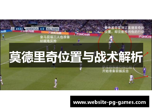 莫德里奇位置与战术解析