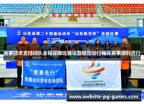 赛事技术支持团队全程保障比赛设备稳定运行确保赛事顺利进行