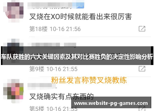 车队获胜的六大关键因素及其对比赛胜负的决定性影响分析