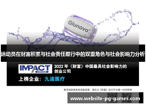 运动员在财富积累与社会责任履行中的双重角色与社会影响力分析