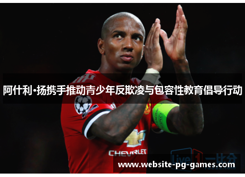 阿什利·扬携手推动青少年反欺凌与包容性教育倡导行动