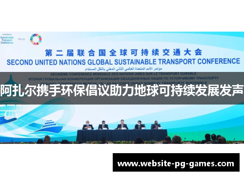 阿扎尔携手环保倡议助力地球可持续发展发声