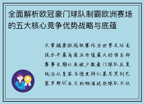全面解析欧冠豪门球队制霸欧洲赛场的五大核心竞争优势战略与底蕴
