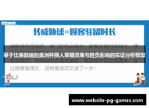 基于比赛数据的美洲杯换人策略效果与胜负影响的实证分析模型