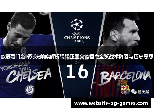 欧冠豪门巅峰对决前瞻解析强强正面交锋看点全览战术阵容与历史恩怨