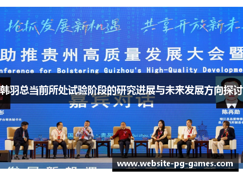 韩羽总当前所处试验阶段的研究进展与未来发展方向探讨