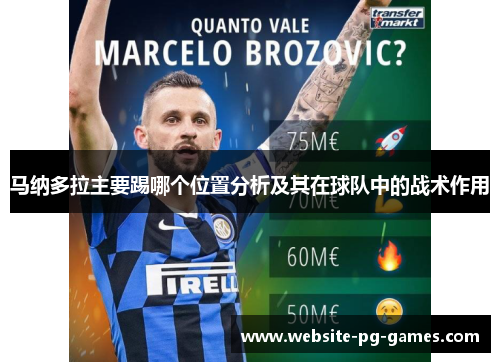 马纳多拉主要踢哪个位置分析及其在球队中的战术作用