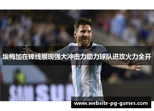 埃梅加在锋线展现强大冲击力助力球队进攻火力全开